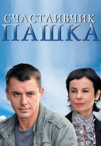 Постер сериала «Счастливчик Пашка»