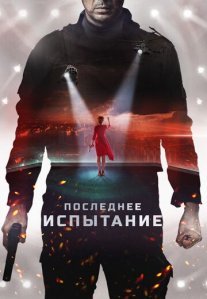 Постер сериала «Последнее испытание»