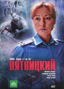 Пятницкий 1 сезон Постер сериала «Пятницкий 1 сезон»