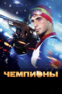 Чемпионы Постер сериала «Чемпионы»