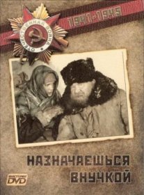 Назначаешься внучкой Постер сериала «Назначаешься внучкой»