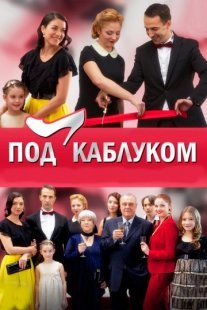 Постер сериала «Под каблуком»