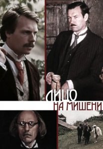 Лицо на мишени Постер сериала «Лицо на мишени»
