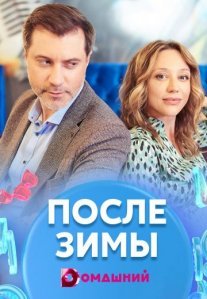 Постер сериала «После зимы»