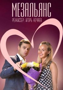 Мезальянс Постер сериала «Мезальянс»