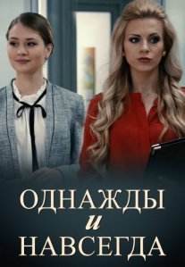 Постер сериала «Однажды и навсегда»