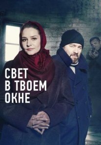 Постер сериала «Свет в твоём окне»