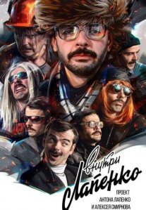 Постер сериала «Внутри Лапенко»