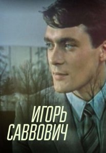 Постер сериала «Игорь Саввович»