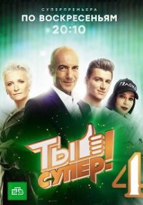Ты супер! новый 4 сезон Постер сериала «Ты супер! новый 4 сезон»