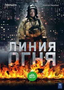 Постер сериала «Линия огня»