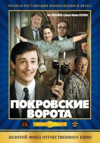 Покровские ворота Постер сериала «Покровские ворота»