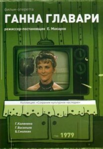 Постер сериала «Ганна Главари»