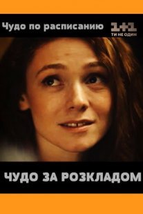 Чудо по расписанию Постер сериала «Чудо по расписанию»