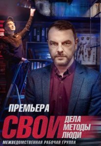 Постер сериала «Свои 5 сезон»