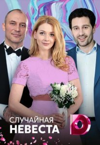 Постер сериала «Случайная невеста»
