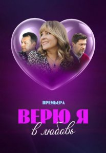 Постер сериала «Верю я в любовь»