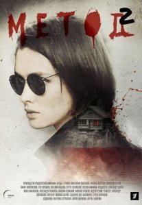 Метод 2 сезон Постер сериала «Метод 2 сезон»