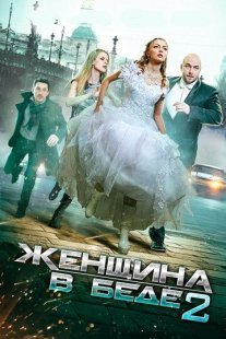 Женщина в беде 2 сезон Постер сериала «Женщина в беде 2 сезон»