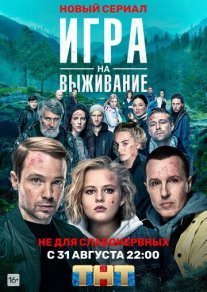 Игра на выживание Постер сериала «Игра на выживание»