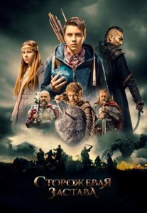Постер сериала «Сторожевая застава»