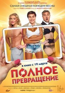 Постер сериала «Полное превращение»