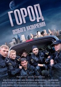 Город особого назначения Постер сериала «Город особого назначения»