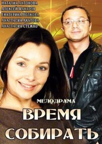 Время собирать Постер сериала «Время собирать»