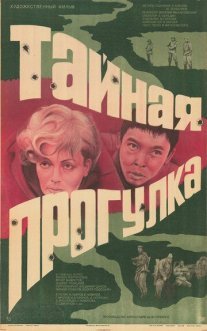 Тайная прогулка Постер сериала «Тайная прогулка»