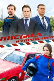 Письма из прошлого Постер сериала «Письма из прошлого»