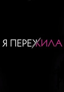 Постер сериала «Я пережила»