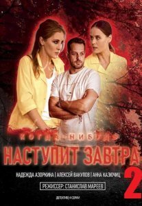 Постер сериала «Когда-нибудь наступит завтра 2»
