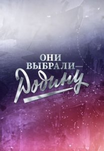 Постер сериала «Они выбрали — Родину»