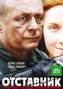 Постер сериала «Отставник»