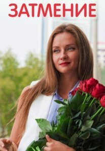 Постер сериала «Затмение»