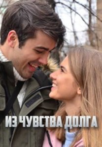 Постер сериала «Из чувства долга»