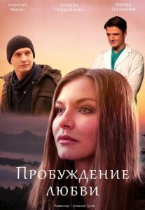 Пробуждение любви Постер сериала «Пробуждение любви»