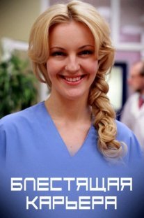 Постер сериала «Блестящая карьера»