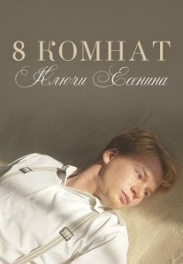 Постер сериала «8 комнат: Ключи Есенина»