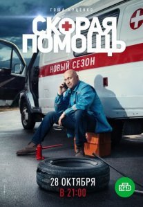 Скорая помощь 2 сезон Постер сериала «Скорая помощь 2 сезон»