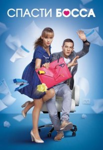 Постер сериала «Спасти босса»