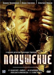 Покушение Постер сериала «Покушение»
