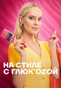 Постер сериала «На стиле с Глюкозой»