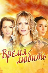 Время любить Постер сериала «Время любить»