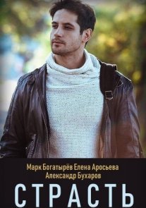 Страсть Постер сериала «Страсть»