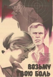 Постер сериала «Возьму твою боль»