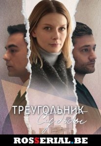 Постер сериала «Треугольник судьбы»