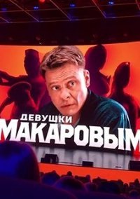 Постер сериала «Девушки с Макаровым»