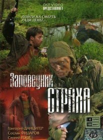 Постер сериала «Заповедник страха»