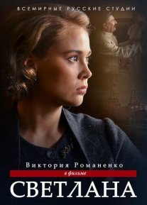 Светлана Постер сериала «Светлана»